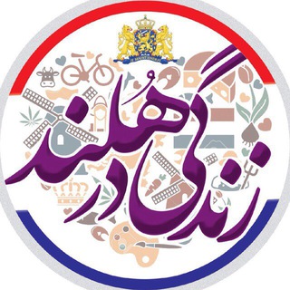 Telegram profile photo for 🇳🇱 زنـدگـی در هـلنــد 🇳🇱