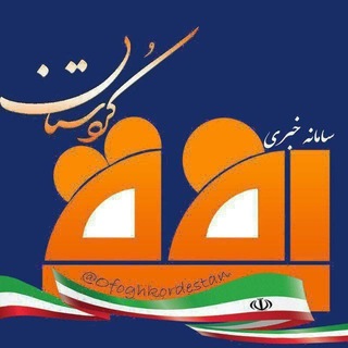 Telegram profile photo for افق کردستان🇮🇷