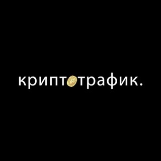 Telegram profile photo for Криптотрафик
