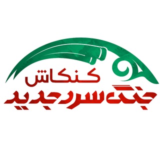 Telegram profile photo for کنکاش جنگ سرد جدید