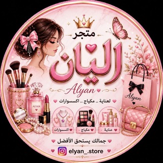 Telegram profile photo for متجر اليان