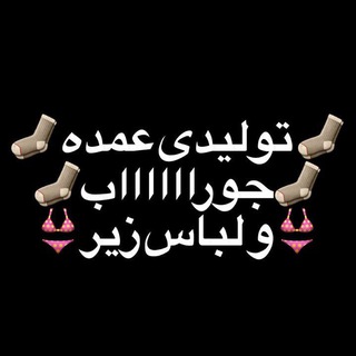 Telegram profile photo for کارخانه جوراب کجال