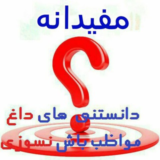 Telegram profile photo for مفیدانه