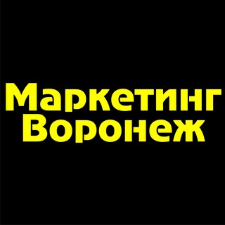 Telegram profile photo for Маркетинг Воронеж