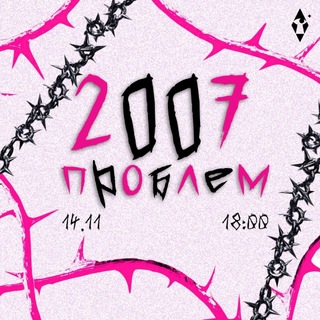 Telegram profile photo for 2007 ПРОБЛЕМ // 14.11