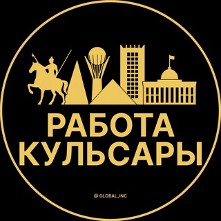 Telegram profile photo for Вакансии в Кульсарах