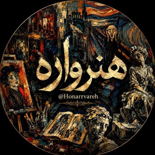 Telegram profile photo for کانال هُنرواره | Art