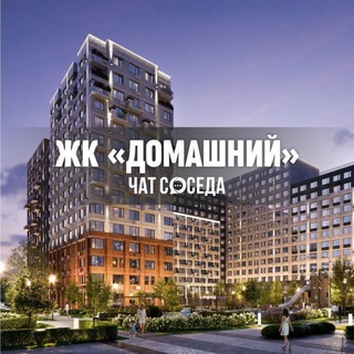 Telegram profile photo for ЖК ДОМАШНИЙ, Тюмень