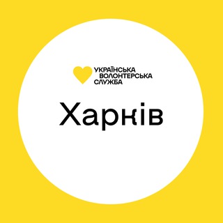 Telegram profile photo for Харків | Українська Волонтерська Служба