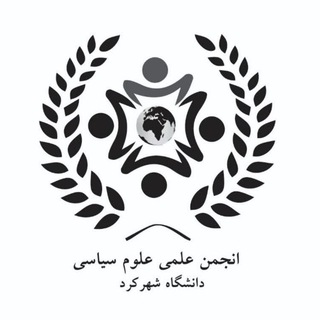 Telegram profile photo for انجمن علمی علوم سیاسی دانشگاه شهرکرد