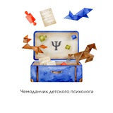 Telegram profile photo for Чемоданчик детского психолога