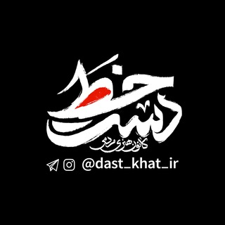 Telegram profile photo for دستخط