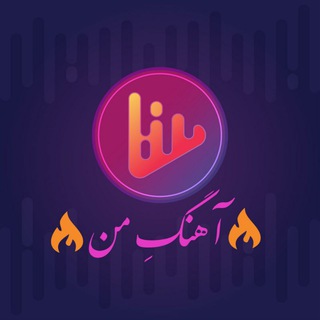 Telegram profile photo for آهنگِ من✨