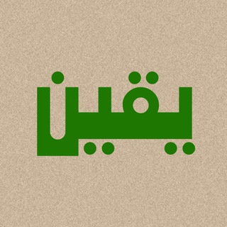 Telegram profile photo for يقين | Yaqeen