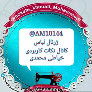 Telegram profile photo for ژرنال لباس محمدی A.Mohammadi