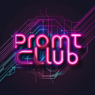 Telegram profile photo for PromtClub - Учитесь, стройте и развивайтесь с помощью ИИ — быстро.