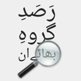 Telegram profile photo for #ارسال_مطالب و رصد گروهای بهاییان