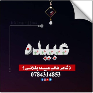 Telegram profile photo for شاعر طالب عبیده بغلانی3