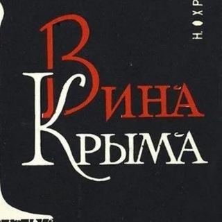 Telegram profile photo for Крымский винный гид