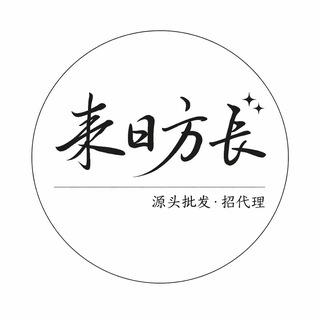 Telegram profile photo for 来日方长