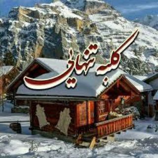 Telegram profile photo for کلبه تنهایی من🏚❤️🩹