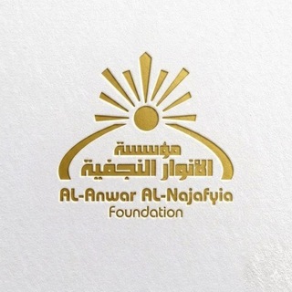 Telegram profile photo for مؤسسة الأنوار النجفية للثقافة والتنمية