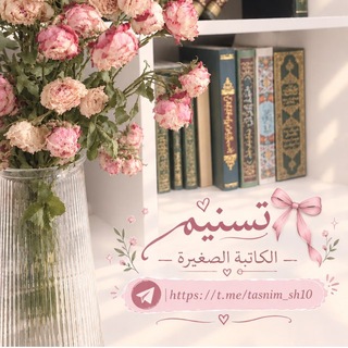 Telegram profile photo for لـ تسنِيم الكاتِبة الصغِيرة𐙚