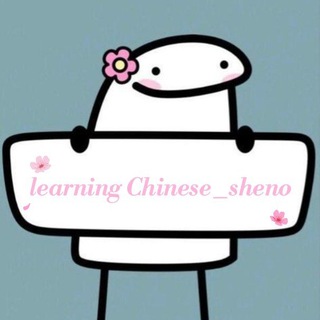 Telegram profile photo for learning 汉语-sheno