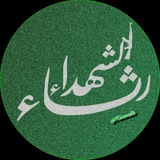 Telegram profile photo for رثاء الشهداء 🇵🇸𓂆