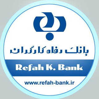 Telegram profile photo for بانک رفاه کارگران