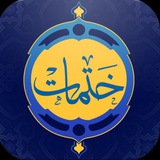 Telegram profile photo for ختمات قرانية مجربة اهل البيت