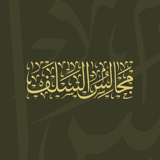 Telegram profile photo for مجالس السلف