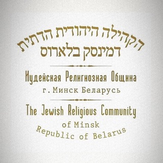Telegram profile photo for «Бейс Исроэль» г.Минск