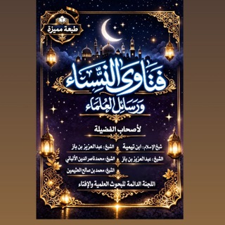 Telegram profile photo for فَتَاوَى النِسَاءِ 🌹وَرَسَائِل العُلَمَاء📚