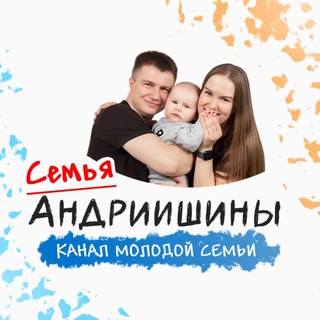 Telegram profile photo for Андриишины | Семейный канал