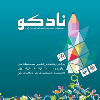 Telegram profile photo for نادکو - نوآوران ابزار دانش آموز