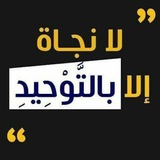Telegram profile photo for ✍️ پیروان توحید ☝