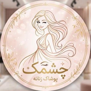 Telegram profile photo for پوشاک زنانه چشمک😉