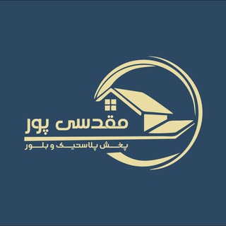 Telegram profile photo for 🚨پخش پلاستیک و بلور مقدسی پور🚨