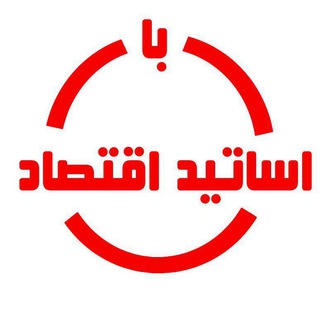 Telegram profile photo for با اساتید اقتصاد