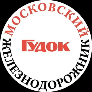 Telegram profile photo for Московский железнодорожник/Гудок
