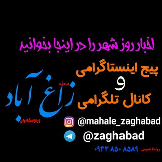 Telegram profile photo for کانال محله زاغ آباد