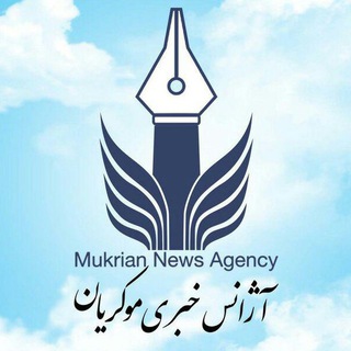 Telegram profile photo for آژانس خبری تحلیلی موکریان