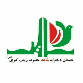 Telegram profile photo for دبستان دخترانه شاهد حضرت زینب کبری (س)