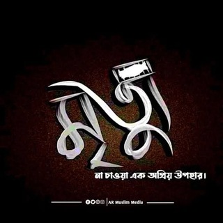 Telegram profile photo for মৃত্যুকে স্মরণ করুন💔😪