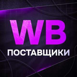 Telegram profile photo for 💜 Чат поставщиков Wildberries