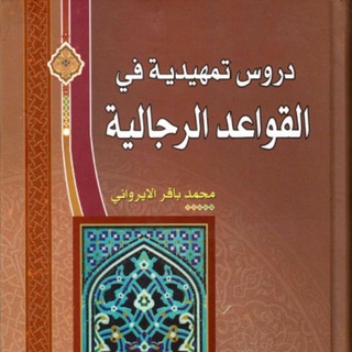 Telegram profile photo for دروس في علم الرجال_الشيخ رائد الطائي