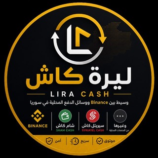 Telegram profile photo for ليرة كاش | الوسيط السوري | Binance