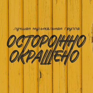 Telegram profile photo for Осторожно, окрашено!