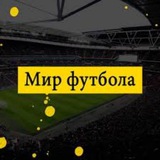 Telegram profile photo for Мир Футбола 2.0